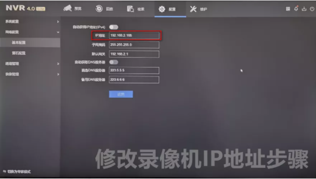 修改錄像機IP地址步驟 修改錄像機IP地址步驟